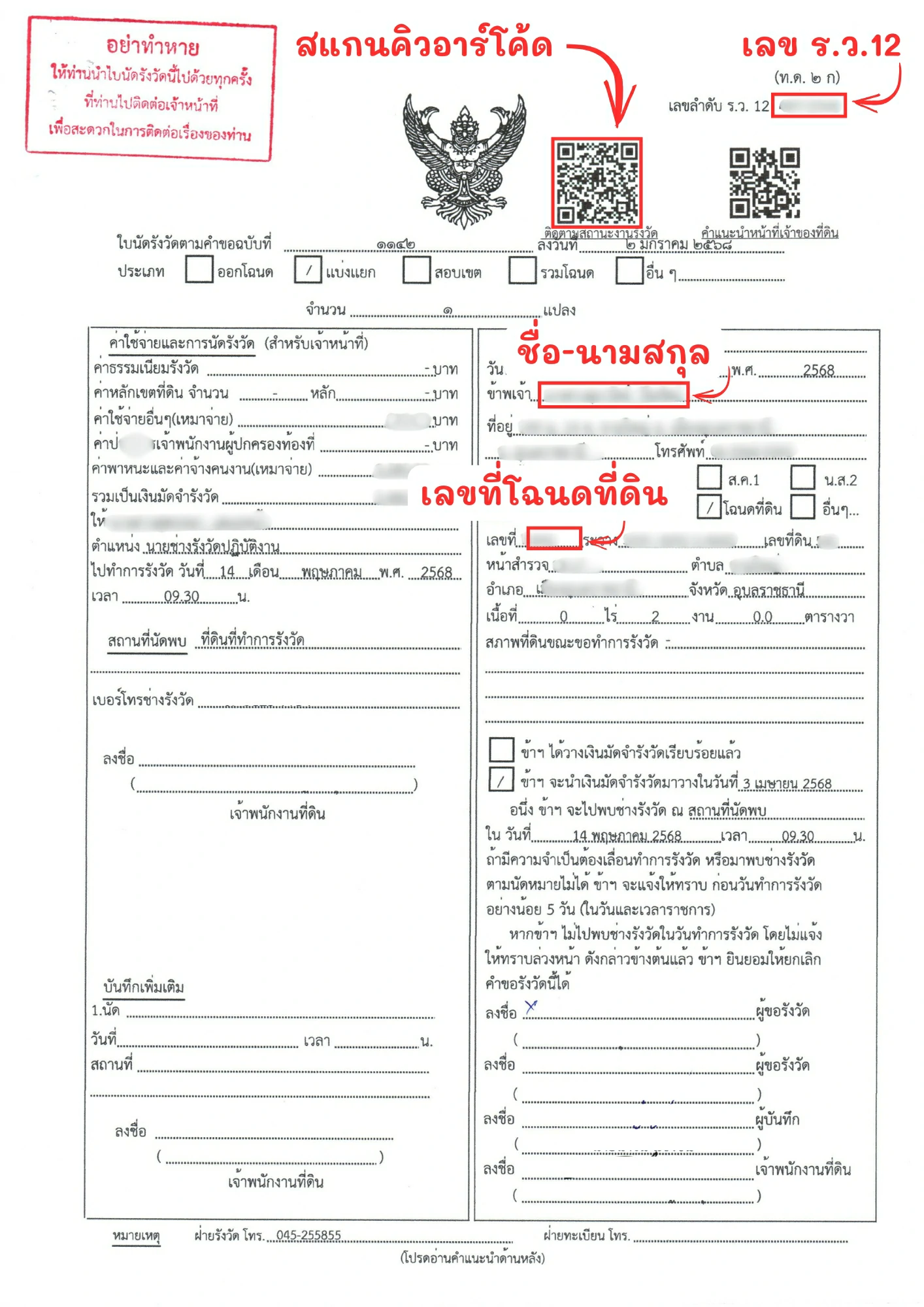 ตัวอย่างแบบแจ้งรังวัดที่มี QR Code